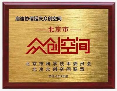 啟迪協信延慶眾創空間獲批北京市級眾創空間，為北京科創服務注入新動能